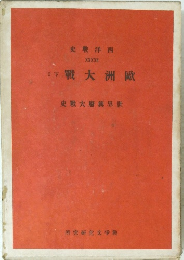 歐洲大戰　下　２