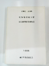 史跡柏谷横穴群 保存修理事業報告書　1991