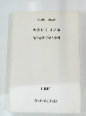 史跡柏谷横穴群 保存修理事業報告書　1991