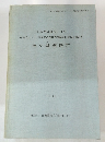 神々廻遺跡群 1988
