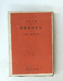 太平洋侵略史　5