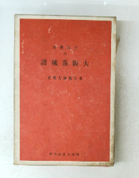 大阪落城譜　