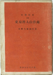 南洋白人搾取史