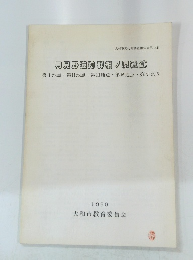 月見野遺跡群相ノ原遺跡　1990年