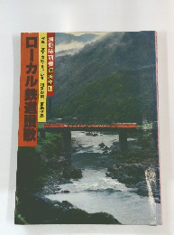 ローカル鉄道讃歌　