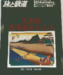 季刊 旅と鉄道　1978年12月号
