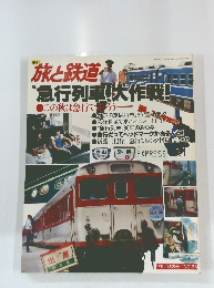 旅と鉄道　　1979年秋の号　NO.33