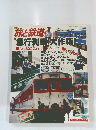 旅と鉄道　　1979年秋の号　NO.33