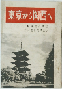 東京から関西へ