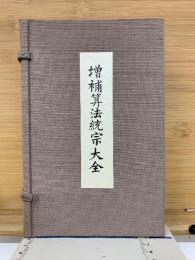 増補算法統宗大全　全４冊