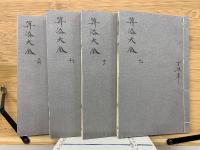 増補算法統宗大全　全４冊