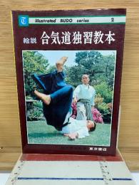絵説合気道独習教本