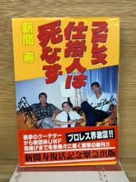 プロレス仕掛人は死なず