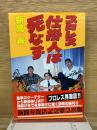 プロレス仕掛人は死なず