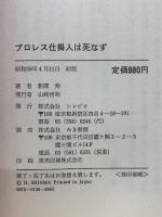 プロレス仕掛人は死なず
