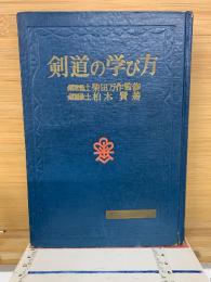 剣道の学び方