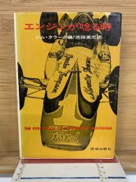 エンジンが唸る時