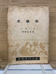 科学史