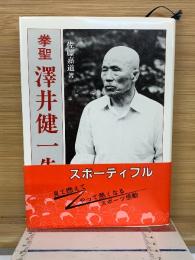 拳聖沢井健一先生