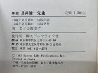 拳聖沢井健一先生