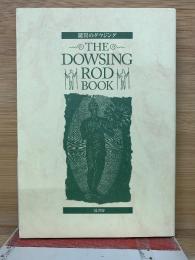 DOWSING ROD BOOK　驚異のダウジング