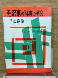 毛沢東の「体育の研究」 : 付太極拳
