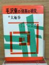 毛沢東の「体育の研究」 : 付太極拳