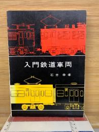 入門鉄道車両