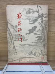 歎異鈔入門　