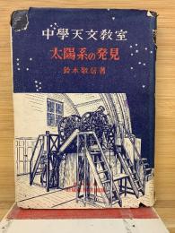 中学天文教室太陽系の発見