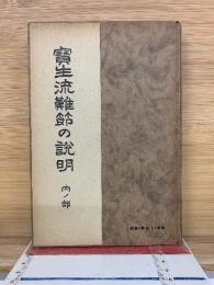 生流難節の説明　（内ノ部）