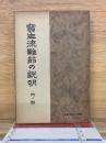 生流難節の説明　（内ノ部）
