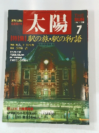 太陽　1987年7月号　駅の旅・駅の物語