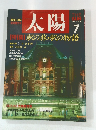 太陽　1987年7月号　駅の旅・駅の物語