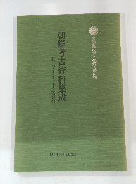 朝鮮考古資料集成