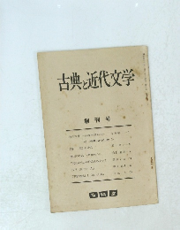 古典と近代文学 創刊号