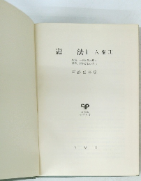 憲法Ⅱ　人権(1)