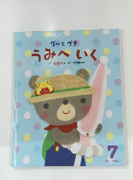 グーとプチ うみへいく　７