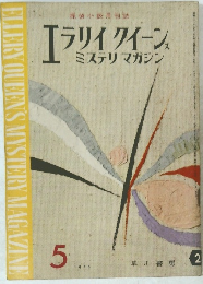 エラリークイーンズ ミステリマガジン 1958年5月号