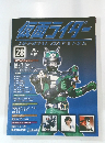 仮面ライダー　２８号　２００８年１０月７日号