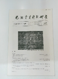 元也寺文化財研究　２００５年１０月号　No.87