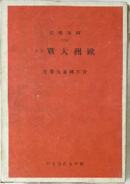 歐洲大戰中3　世界興廢大戰史