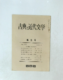 古典と近代文学　２
