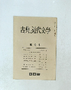 古典と近代文学　２