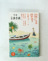 文藝春秋　2013年9月号