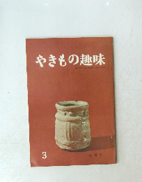 やきもの趣味　３　５月号