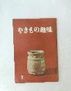 やきもの趣味　３　５月号
