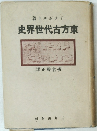 東方古代世界史