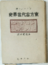 東方古代世界史