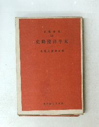 史略侵洋平太　４